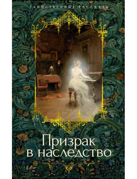 Призрак в наследство