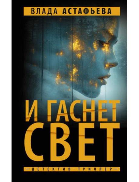 И гаснет свет: роман