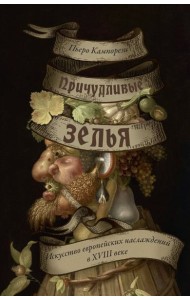 Причудливые зелья: Искусство европейских наслаждений в XVIII веке