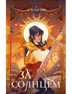 За солнцем