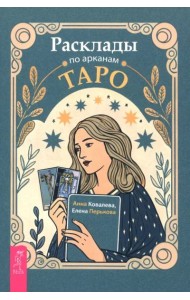 Расклады по арканам Таро (6478)