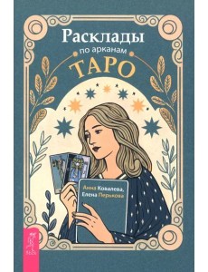 Расклады по арканам Таро (6478)
