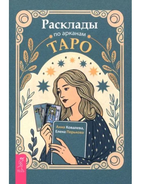 Расклады по арканам Таро (6478)