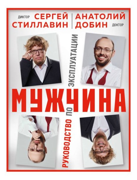 Мужчина - руководство по эксплуатации