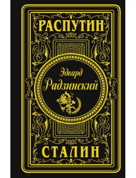 Распутин. Сталин (подарочное)