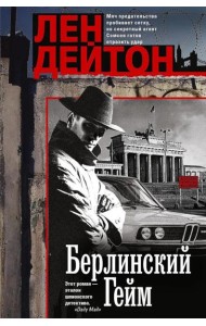 Берлинский гейм: роман
