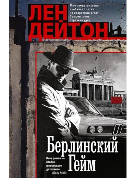 Берлинский гейм: роман