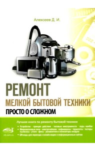Ремонт мелкой бытовой техники. Просто о сложном