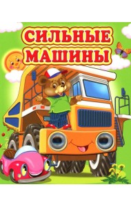 Сильные машины