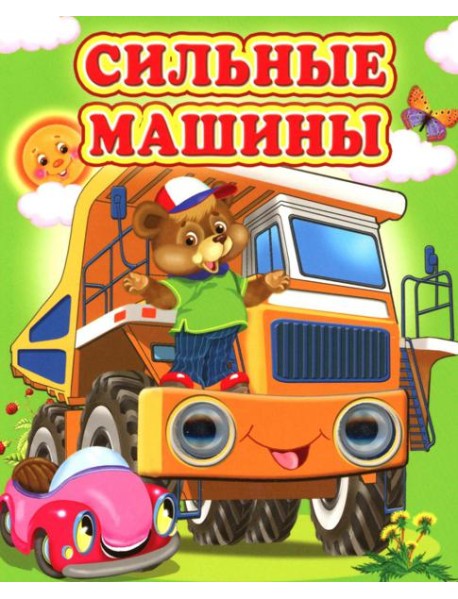 Сильные машины