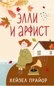 Элли и арфист: роман