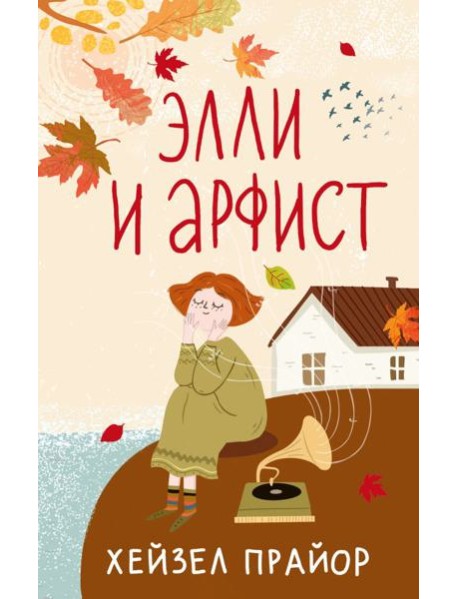 Элли и арфист: роман