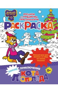 Зимние приключения кота Леопольда. Раскраска