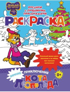 Зимние приключения кота Леопольда. Раскраска Зимние приключения кота Леопольда. Раскраска