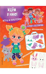Идем в кино! (+ наклейки)