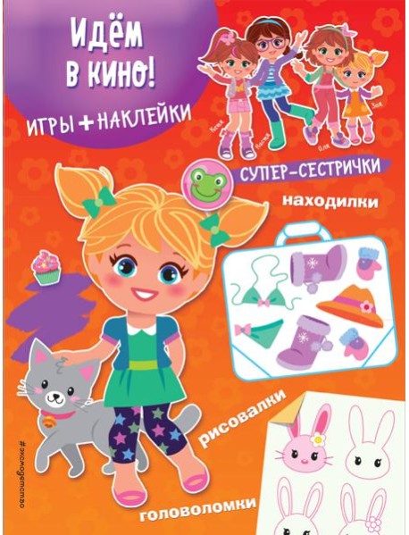 Идем в кино! (+ наклейки)