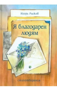 Я благодарен людям