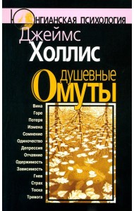 Душевные омуты: Возвращение к жизни после тяжелых потрясений. 3-е изд., стер