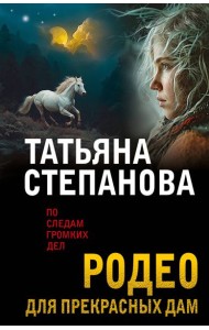 Родео для прекрасных дам