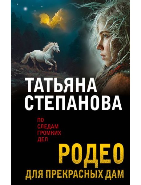 Родео для прекрасных дам