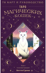Таро магических кошек (78 карт и руководство к колоде)
