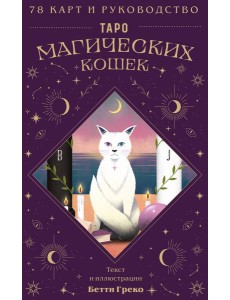 Таро магических кошек (78 карт и руководство к колоде) Таро магических кошек (78 карт и руководство к колоде)
