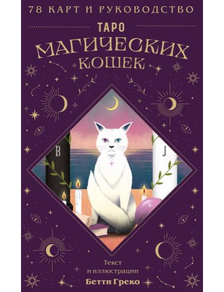 Таро магических кошек (78 карт и руководство к колоде)