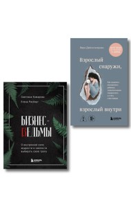 Комплект из 2-х книг: Бизнес-ведьмы и Взрослый снаружи, взрослый внутри (ИК)