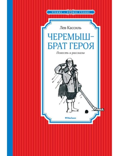 Черемыш – брат героя