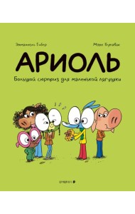 Ариоль.Большой сюрприз для маленькой лягушки