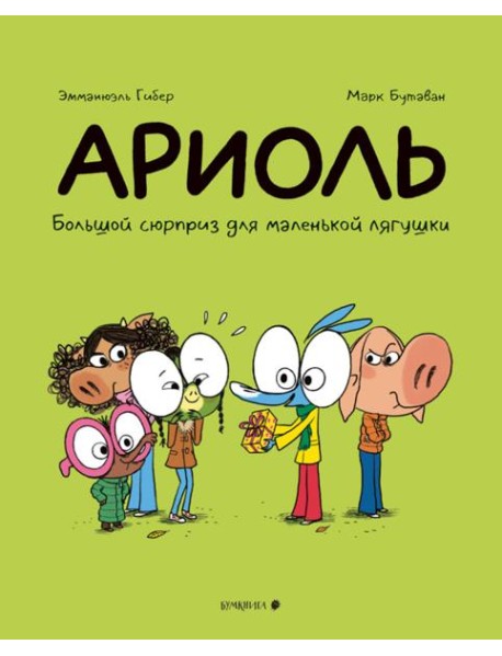 Ариоль.Большой сюрприз для маленькой лягушки