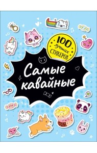 100 лучших стикеров. Самые кавайные