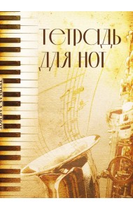 Тетрадь для нот. Труба (12 л., А4, вертикальная, скрепка)