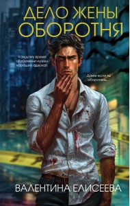 Дело жены оборотня (#1)