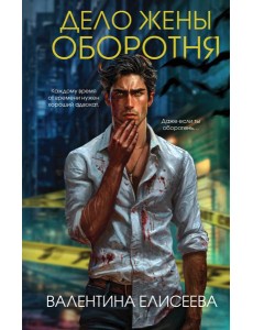 Дело жены оборотня (#1)