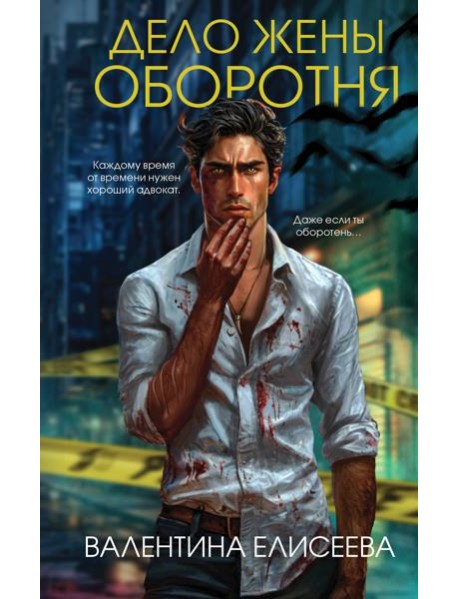 Дело жены оборотня (#1)