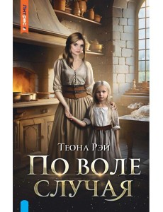 По воле случая