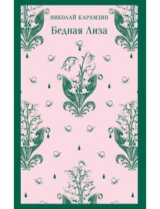 Бедная Лиза