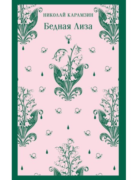 Бедная Лиза