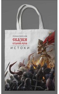 Сумка холщовая. Сказки Старой Руси
