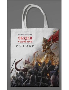 Сумка холщовая. Сказки Старой Руси Сумка холщовая. Сказки Старой Руси
