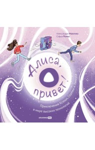 Алиса, привет! Приключения Ксюши, Серёжи и Ляпсуса в мире высоких технологий