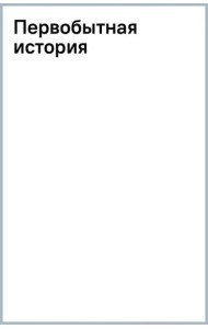 Первобытная история