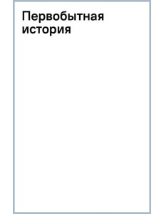 Первобытная история Первобытная история