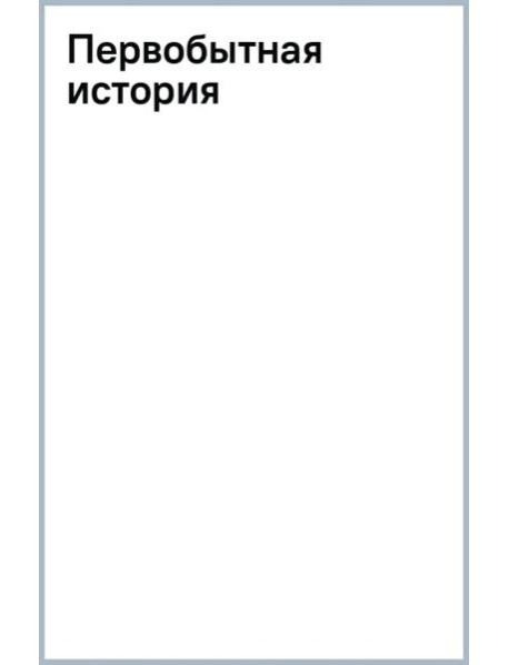 Первобытная история