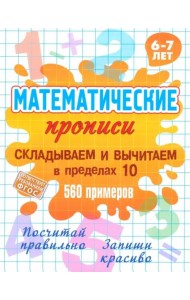 Складываем и вычитаем в пределах 10