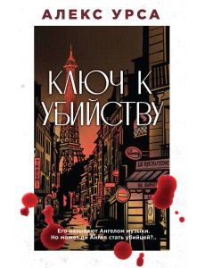 Ключ к убийству