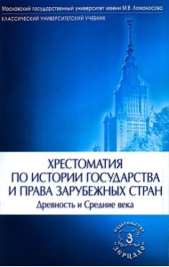 Хрестоматия по истории государства и права зарубежных стран (Древность и Средние века)
