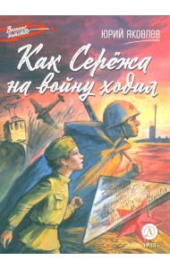 Как Сережа на войну ходил