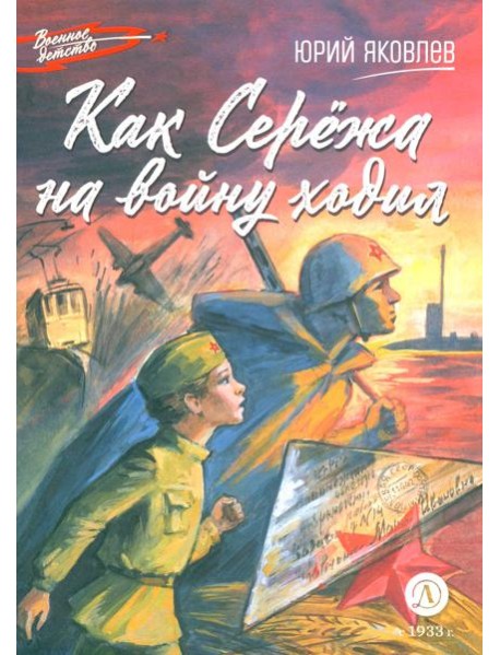 Как Сережа на войну ходил